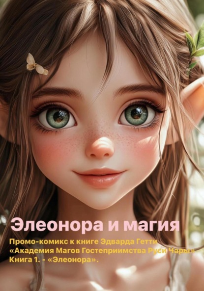 Скачать книгу Элеонора и магия