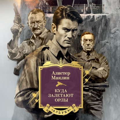 Скачать книгу Куда залетают орлы