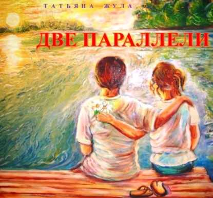 Скачать книгу ДВЕ ПАРАЛЛЕЛИ