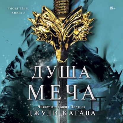 Скачать книгу Душа меча