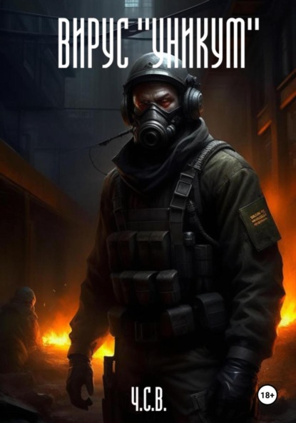Скачать книгу Вирус «Уникум»