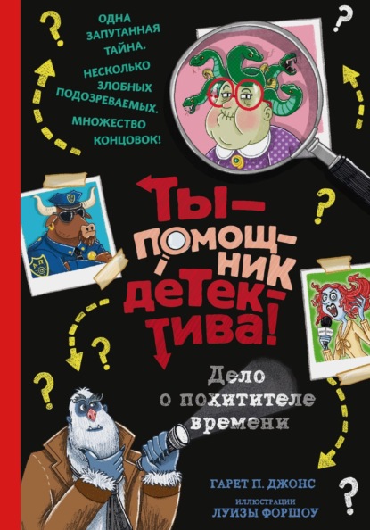 Скачать книгу Дело о похитителе времени