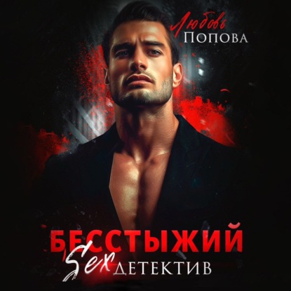 Скачать книгу Бесстыжий детектив