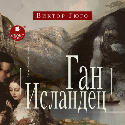 Скачать книгу Ган Исландец