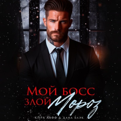 Скачать книгу Мой босс – злой Мороз!