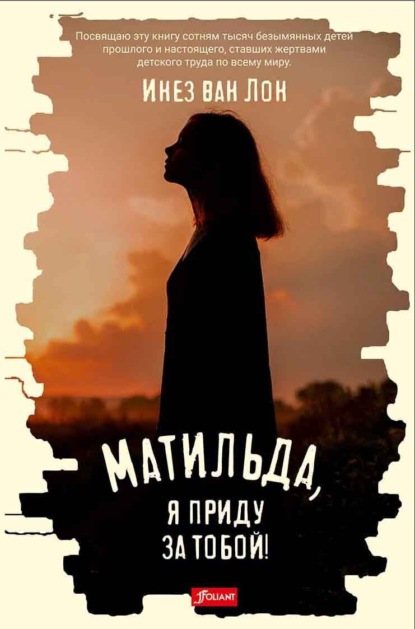 Скачать книгу Матильда, я приду за тобой!