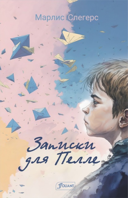 Скачать книгу Записки для Пелле