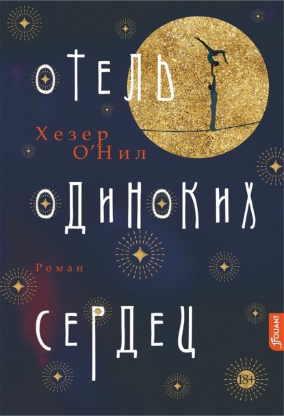 Скачать книгу Отель одиноких сердец
