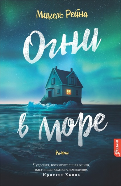 Скачать книгу Огни в море