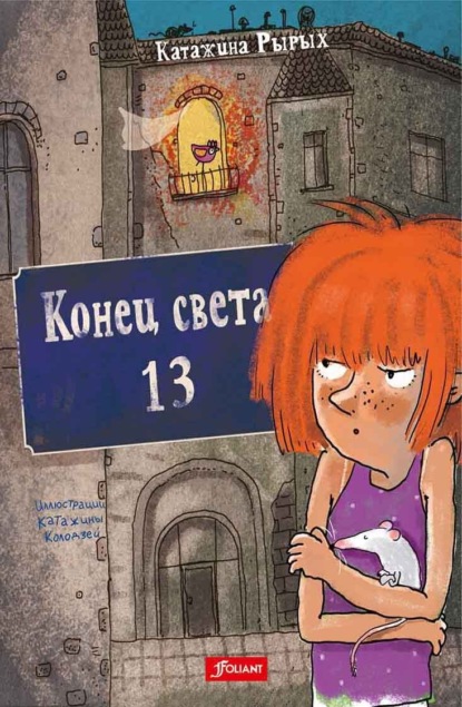 Скачать книгу Конец света, 13