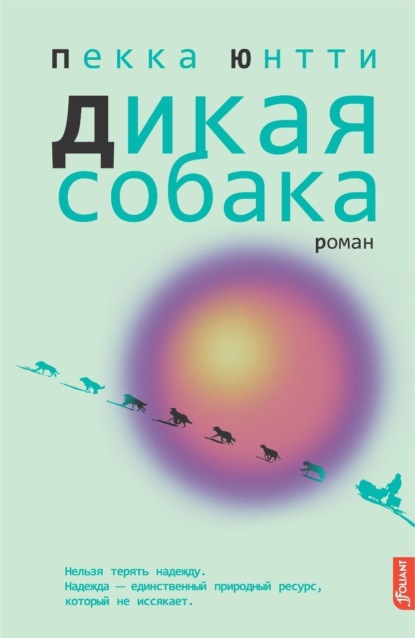 Скачать книгу Дикая собака