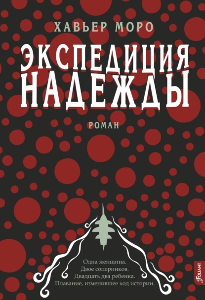 Скачать книгу Экспедиция надежды