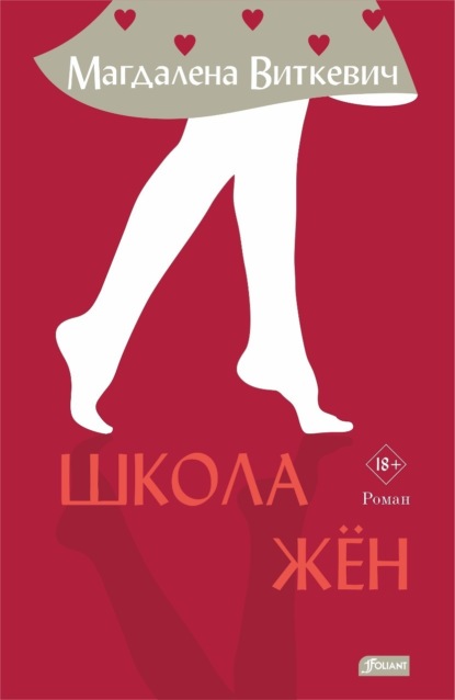 Скачать книгу Школа жён