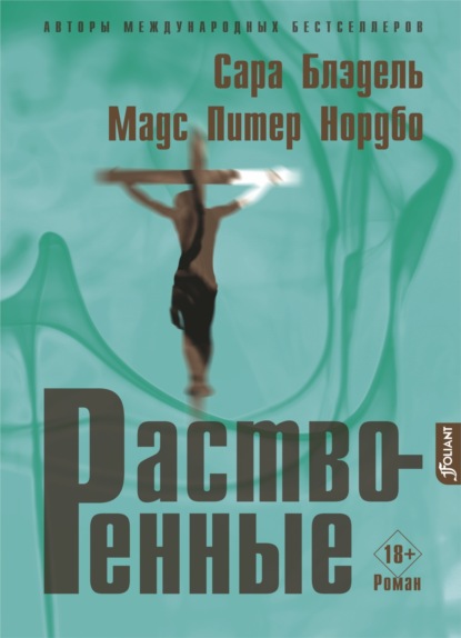 Скачать книгу Растворенные