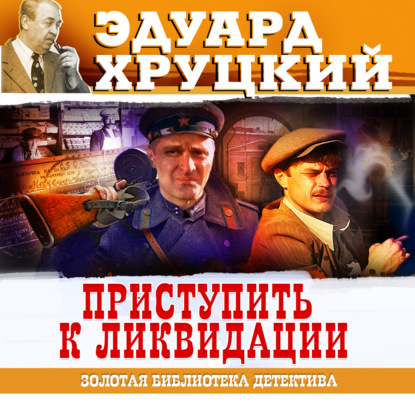 Скачать книгу Приступить к ликвидации