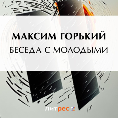 Скачать книгу Беседа с молодыми