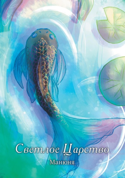 Скачать книгу Светлое Царство