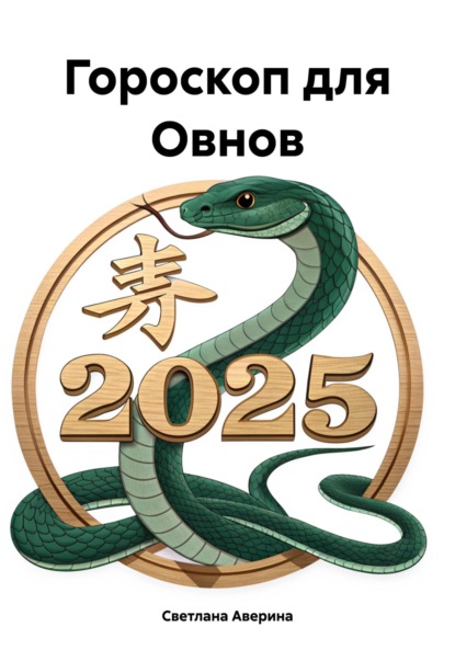 Скачать книгу Гороскоп для Овнов