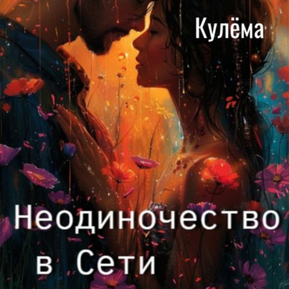 Скачать книгу Неодиночество в Сети