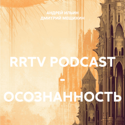 Скачать книгу RRTV PODCAST – ОСОЗНАННОСТЬ