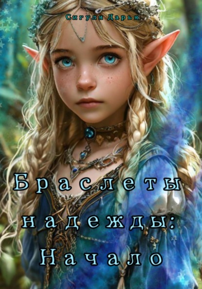 Скачать книгу Браслеты надежды: Начало