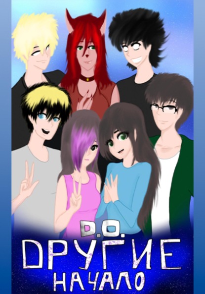 Скачать книгу Другие. Начало. Пролог