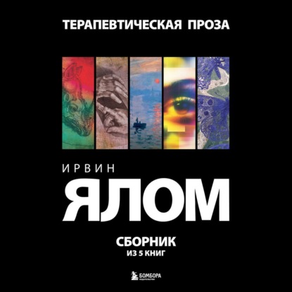 Скачать книгу Терапевтическая проза. Ирвин Ялом. Сборник из 5 книг