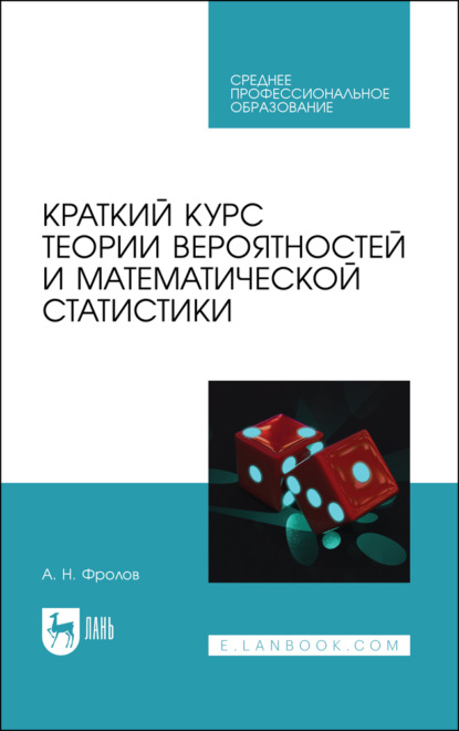 Скачать книгу Краткий курс теории вероятностей и математической статистики. Учебное пособие для СПО