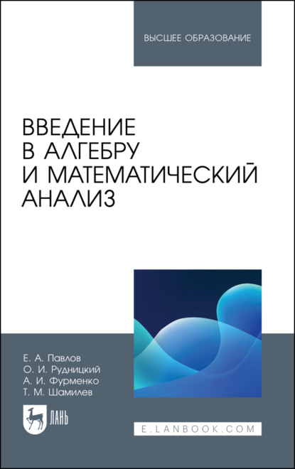 Скачать книгу Введение в алгебру и математический анализ. Учебное пособие для СПО