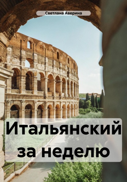Скачать книгу Итальянский за неделю