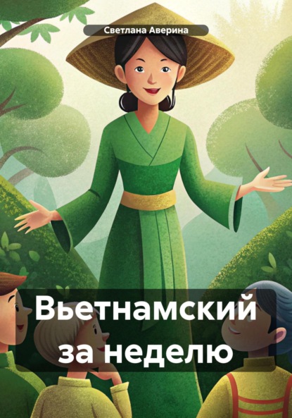 Скачать книгу Вьетнамский за неделю