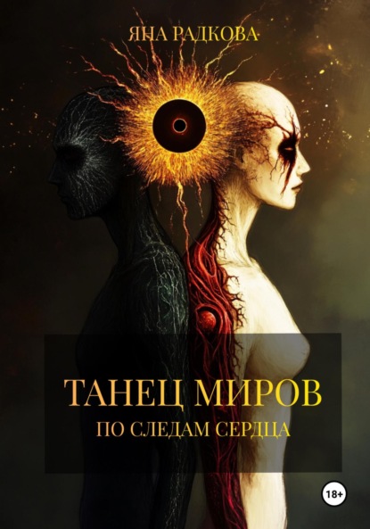 Скачать книгу Танец миров. По следам сердца