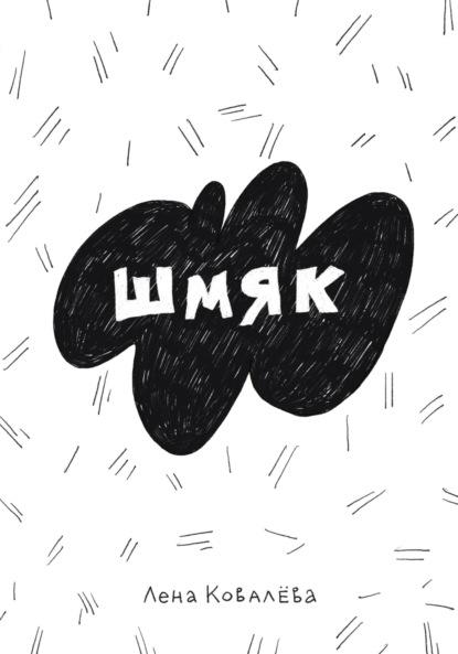 Скачать книгу Шмяк