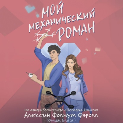 Скачать книгу Мой механический роман