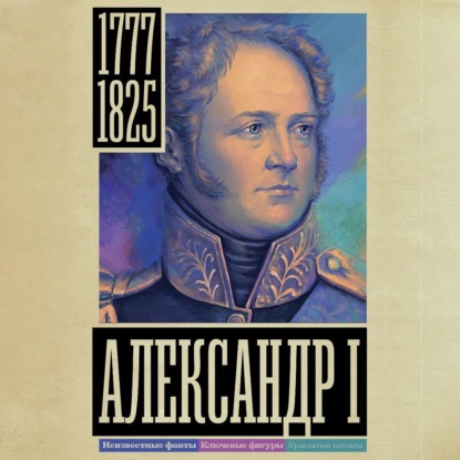 Скачать книгу Александр I