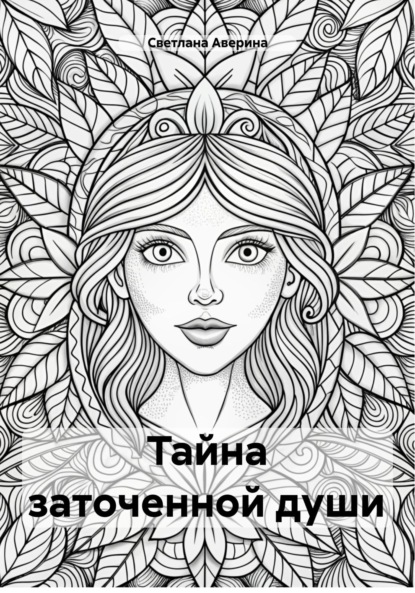 Скачать книгу Тайна заточенной души