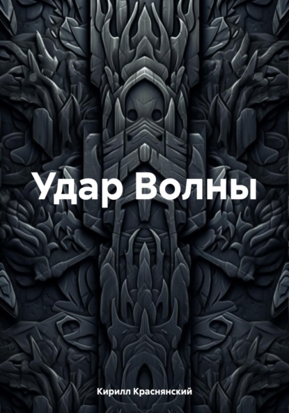 Скачать книгу Удар Волны