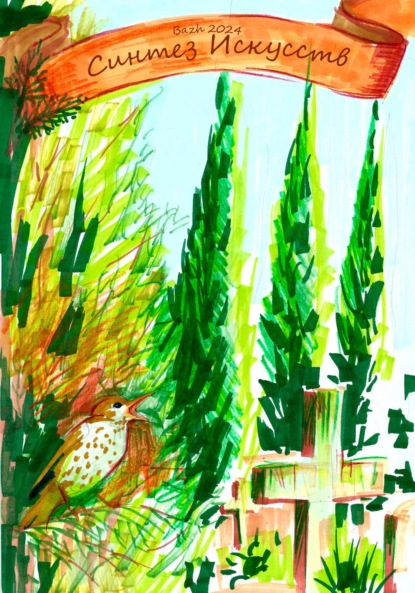 Скачать книгу Синтез Искусств