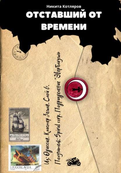 Скачать книгу Отставший от времени