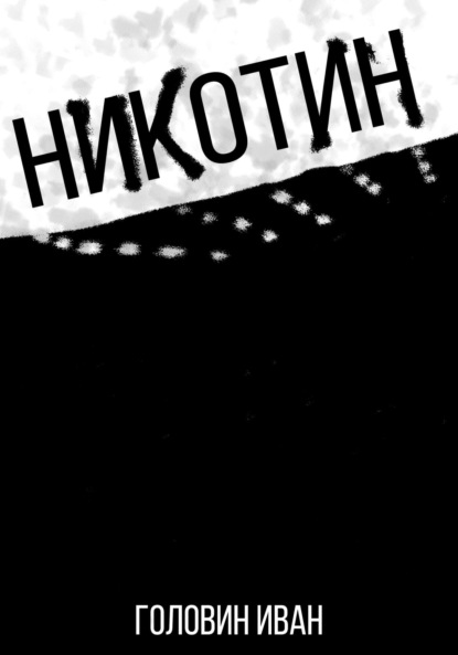 Скачать книгу Никотин