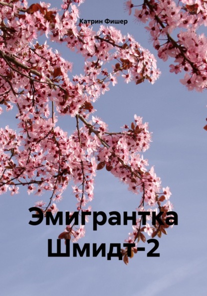 Скачать книгу Эмигрантка Шмидт-2
