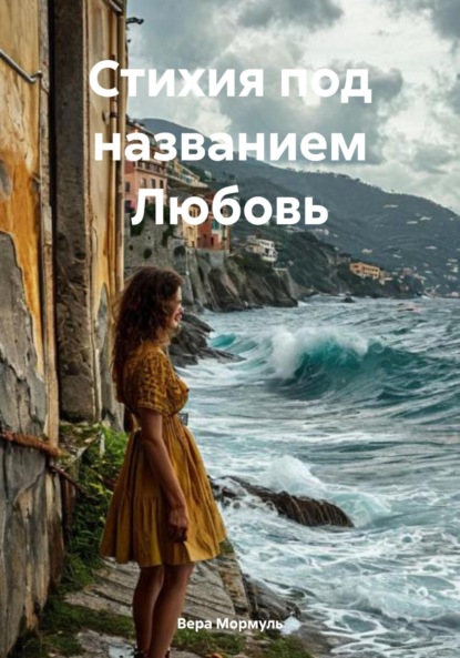 Скачать книгу Стихия под названием Любовь