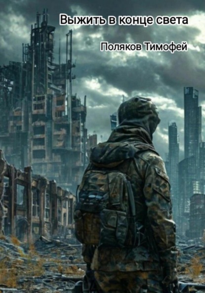Скачать книгу Выжить в конце света