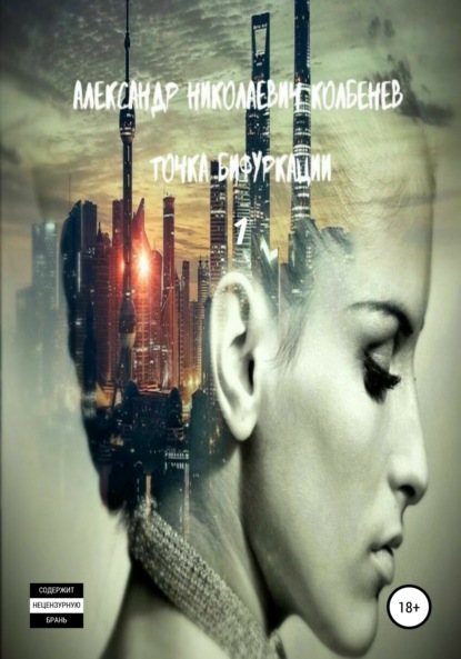 Скачать книгу Точка бифуркации – 1