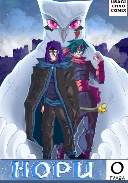 Скачать книгу Нори