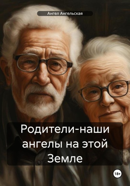 Скачать книгу Родители-наши ангелы на этой Земле