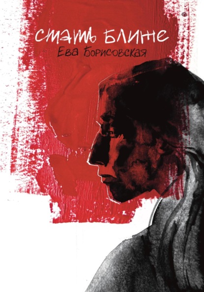 Скачать книгу Стать ближе