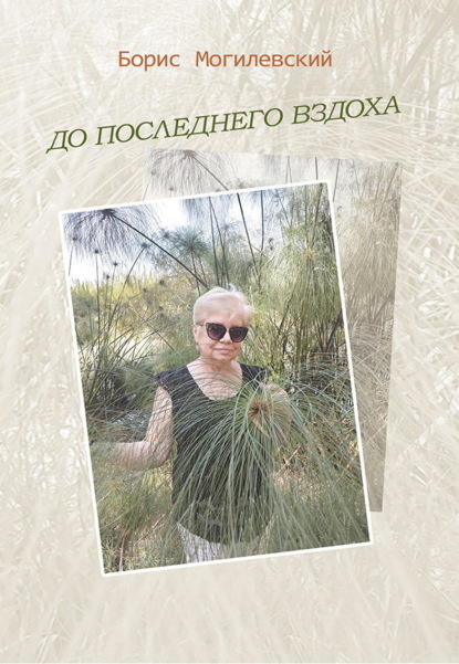 Скачать книгу До последнего вздоха