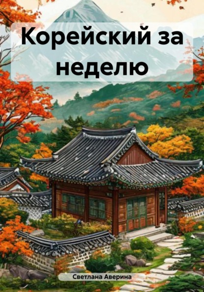 Скачать книгу Корейский за неделю