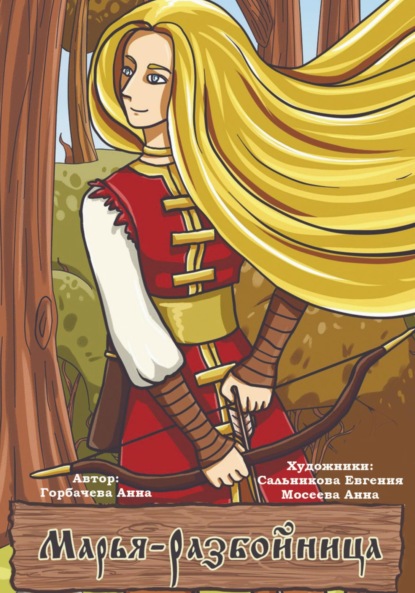 Скачать книгу Марья-разбойница